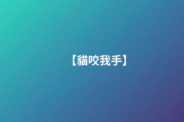 【貓咬我手】