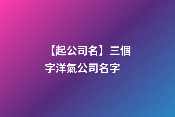 【起公司名】三個字洋氣公司名字-第1張-公司起名-玄機派