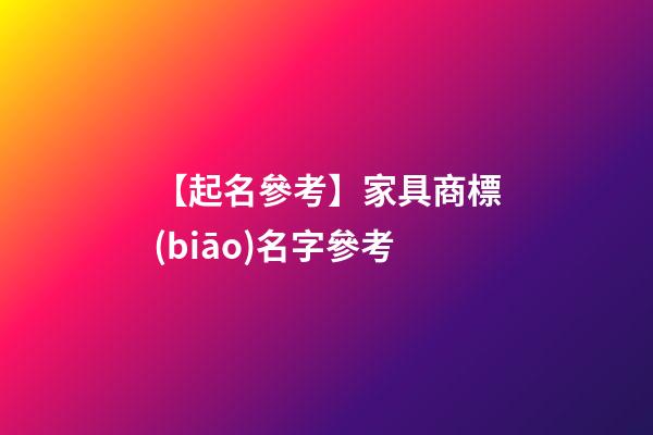 【起名參考】家具商標(biāo)名字參考-第1張-商標(biāo)起名-玄機(jī)派