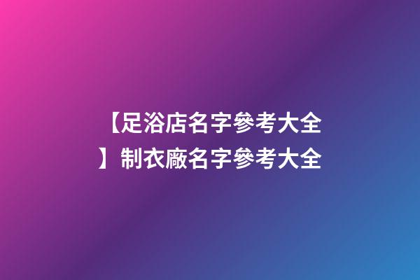 【足浴店名字參考大全】制衣廠名字參考大全-第1張-公司起名-玄機派