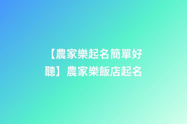 【農家樂起名簡單好聽】農家樂飯店起名-第1張-店鋪起名-玄機派