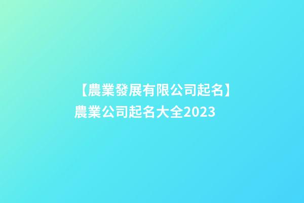 【農業發展有限公司起名】農業公司起名大全2023