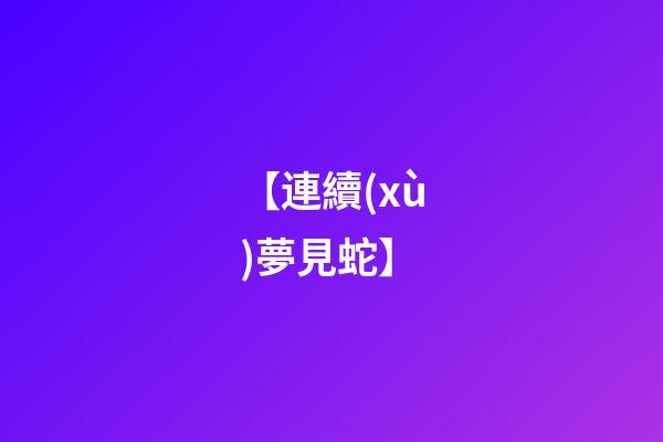 【連續(xù)夢見蛇】