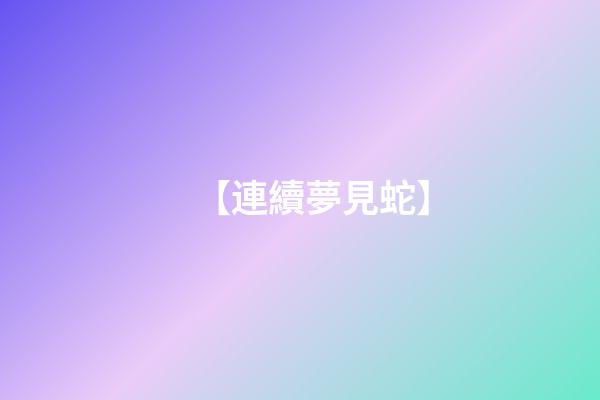 【連續夢見蛇】