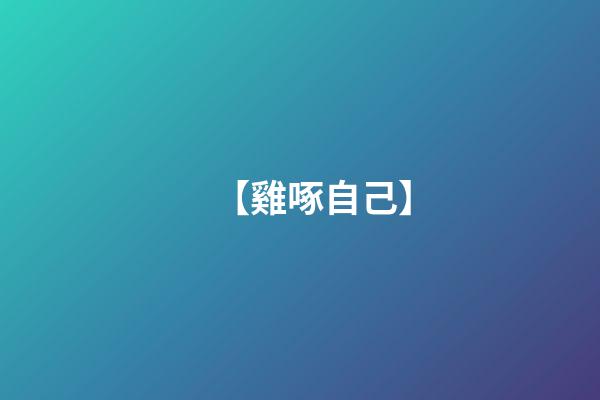 【雞啄自己】