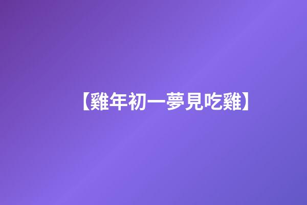 【雞年初一夢見吃雞】