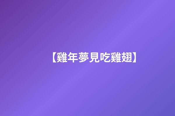 【雞年夢見吃雞翅】