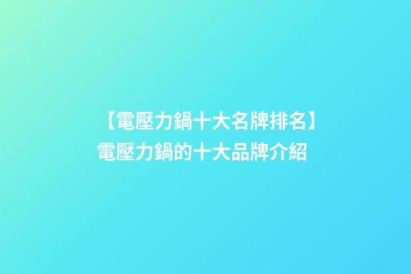 【電壓力鍋十大名牌排名】電壓力鍋的十大品牌介紹-第1張-商標起名-玄機派