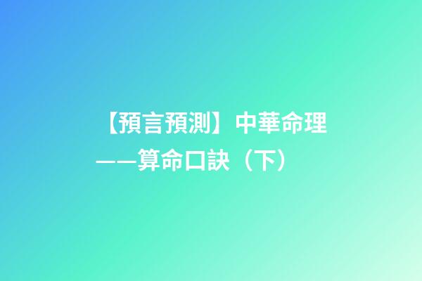 【預言預測】中華命理——算命口訣（下）
