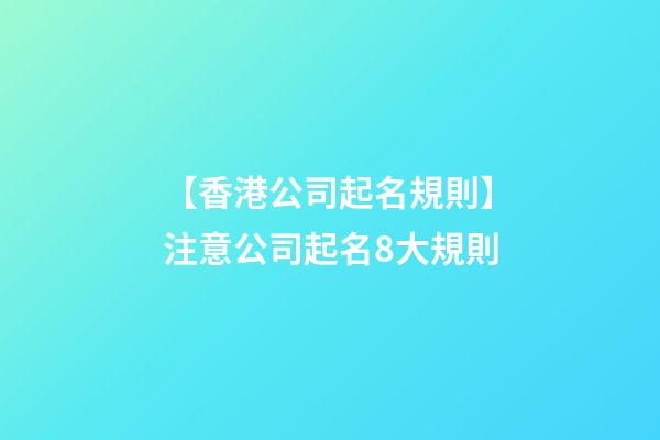 【香港公司起名規則】注意公司起名8大規則-第1張-公司起名-玄機派