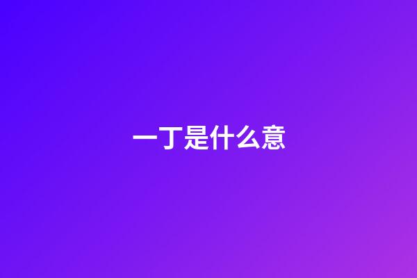 一丁是什么意