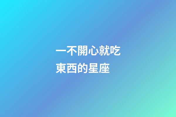 一不開心就吃東西的星座-第1張-星座運勢-玄機派