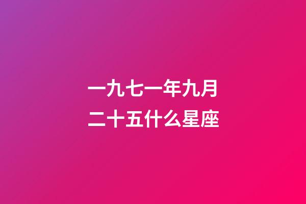 一九七一年九月二十五什么星座-第1張-星座運勢-玄機派