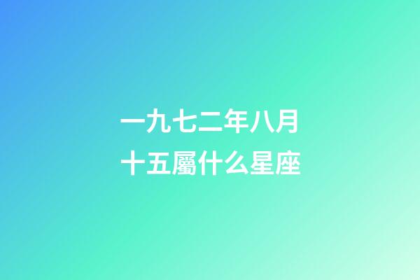一九七二年八月十五屬什么星座-第1張-星座運勢-玄機派