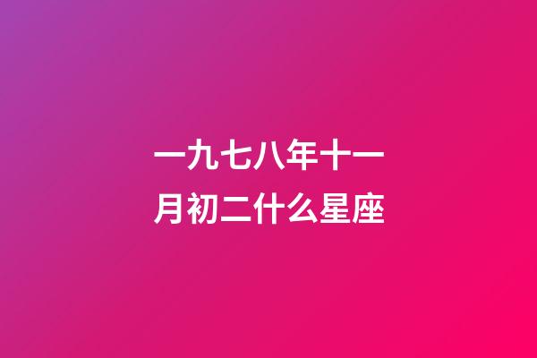 一九七八年十一月初二什么星座-第1張-星座運勢-玄機派