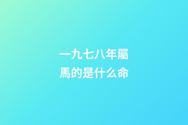 一九七八年屬馬的是什么命(戰國時期的秦簡、楚簡)-第1張-觀點-玄機派