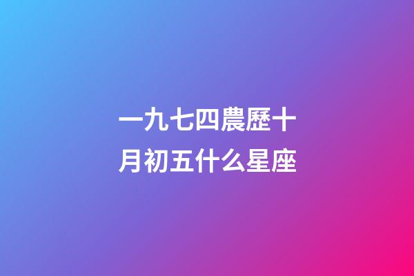 一九七四農歷十月初五什么星座-第1張-星座運勢-玄機派