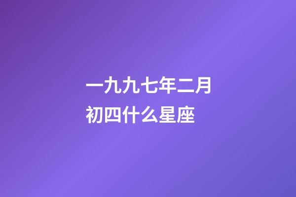 一九九七年二月初四什么星座-第1張-星座運(yùn)勢(shì)-玄機(jī)派