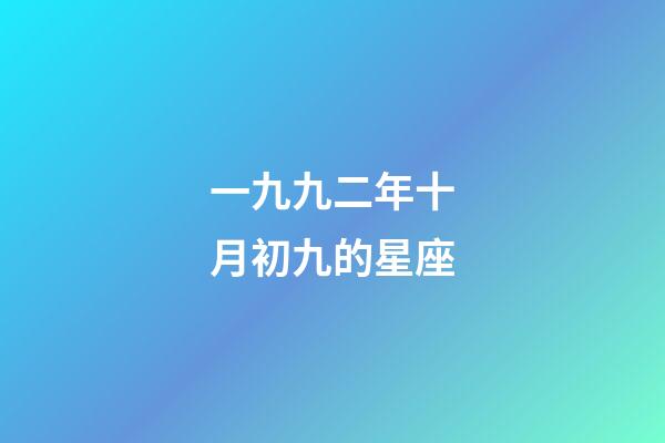 一九九二年十月初九的星座-第1張-星座運勢-玄機派