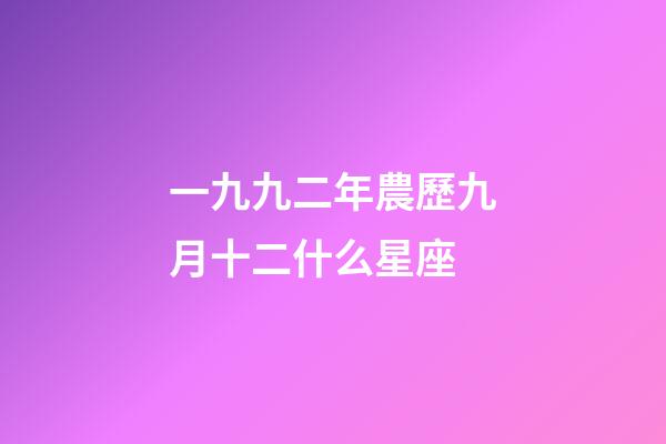 一九九二年農歷九月十二什么星座-第1張-星座運勢-玄機派