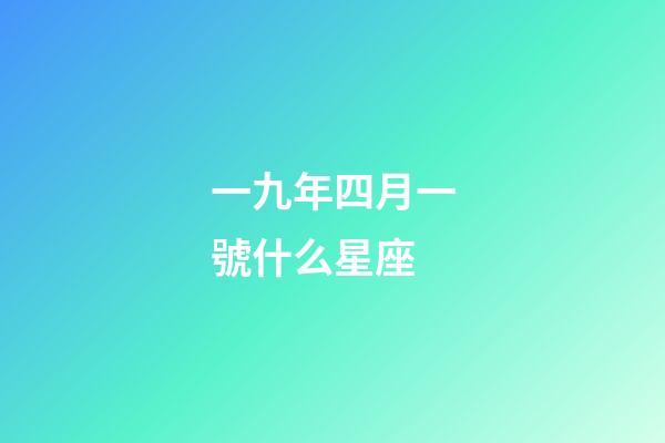 一九年四月一號什么星座-第1張-星座運(yùn)勢-玄機(jī)派