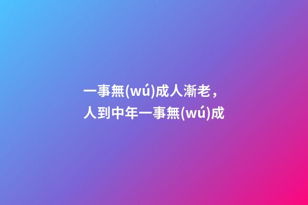 一事無(wú)成人漸老，人到中年一事無(wú)成-第1張-觀點(diǎn)-玄機(jī)派