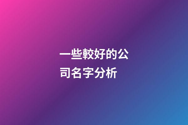一些較好的公司名字分析