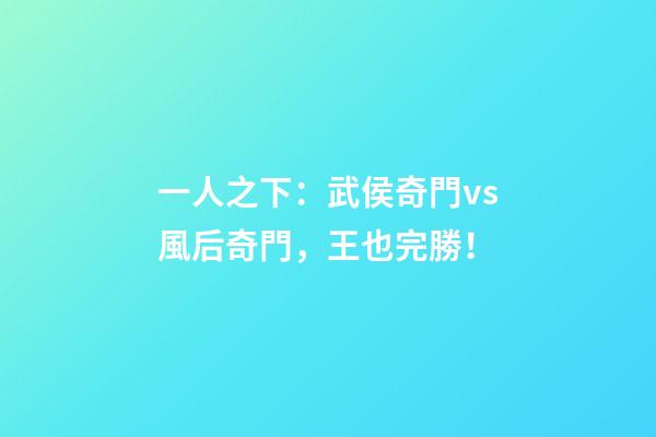 一人之下：武侯奇門vs風后奇門，王也完勝！