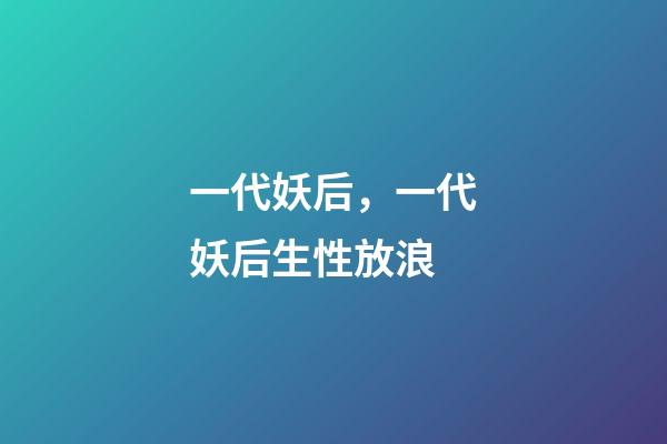一代妖后，一代妖后生性放浪-第1張-觀點(diǎn)-玄機(jī)派