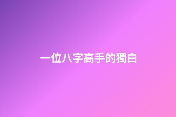一位八字高手的獨白
