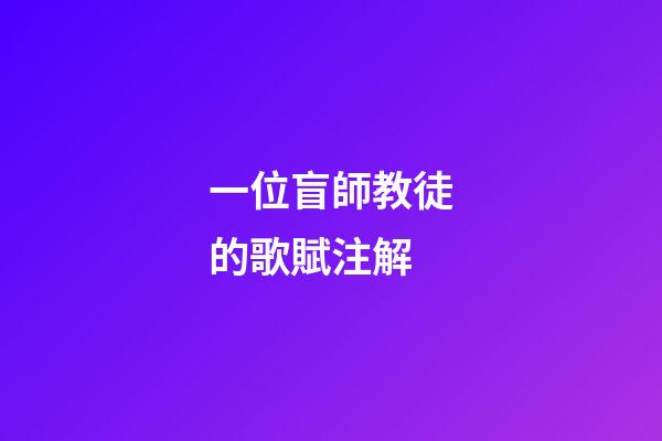 一位盲師教徒的歌賦注解