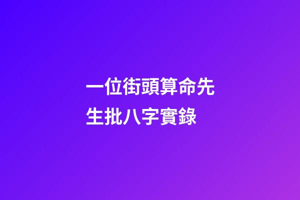 一位街頭算命先生批八字實錄
