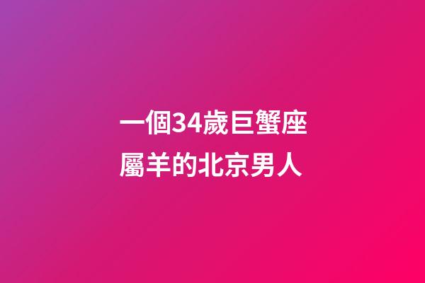 一個34歲巨蟹座屬羊的北京男人-第1張-星座運勢-玄機派