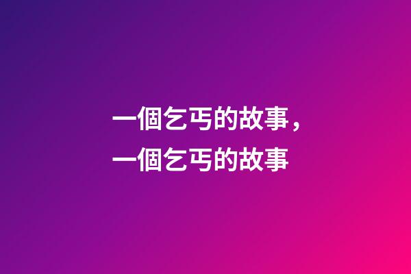 一個乞丐的故事，一個乞丐的故事-第1張-觀點-玄機派