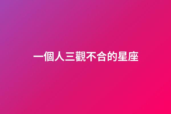 一個人三觀不合的星座-第1張-星座運勢-玄機派
