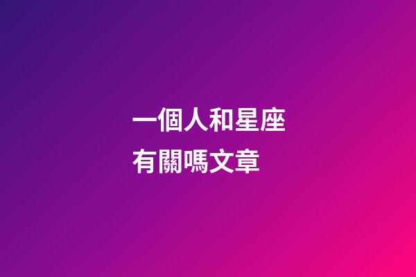 一個人和星座有關嗎文章