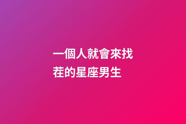 一個人就會來找茬的星座男生-第1張-星座運勢-玄機派