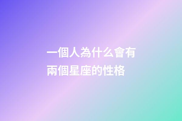 一個人為什么會有兩個星座的性格-第1張-星座運勢-玄機派