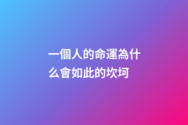 一個人的命運為什么會如此的坎坷(南懷瑾：為什么上天要折磨你？其實是在成全你)-第1張-觀點-玄機派