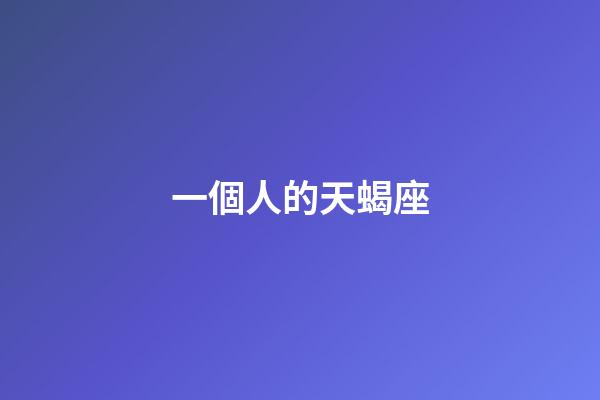 一個人的天蝎座-第1張-星座運勢-玄機派