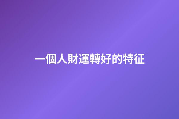 一個人財運轉好的特征