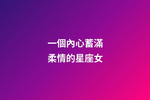 一個內心蓄滿柔情的星座女-第1張-星座運勢-玄機派