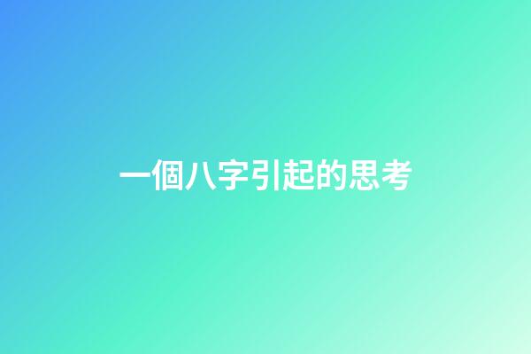 一個八字引起的思考