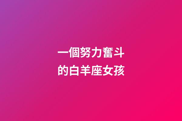 一個努力奮斗的白羊座女孩-第1張-星座運勢-玄機派