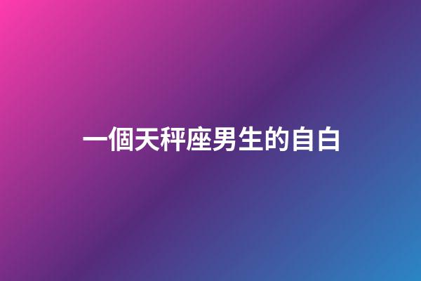 一個天秤座男生的自白-第1張-星座運勢-玄機派