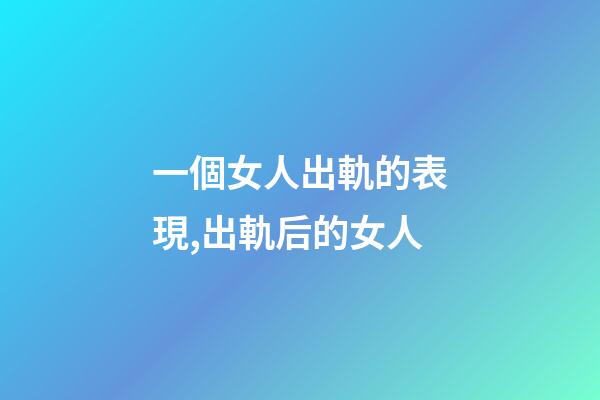 一個女人出軌的表現,出軌后的女人-第1張-觀點-玄機派