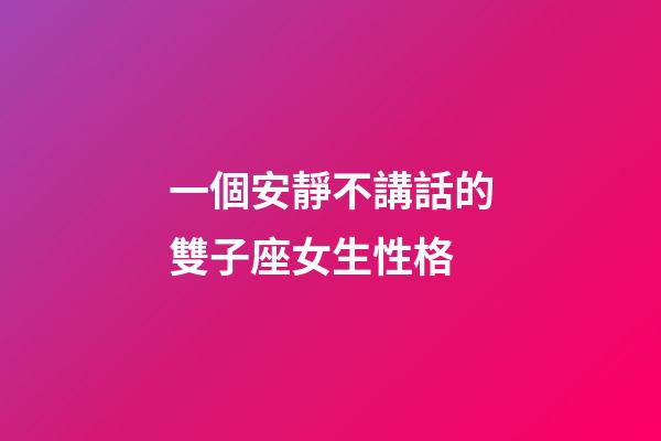 一個安靜不講話的雙子座女生性格-第1張-星座運勢-玄機派