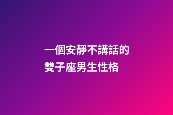 一個安靜不講話的雙子座男生性格-第1張-星座運勢-玄機派