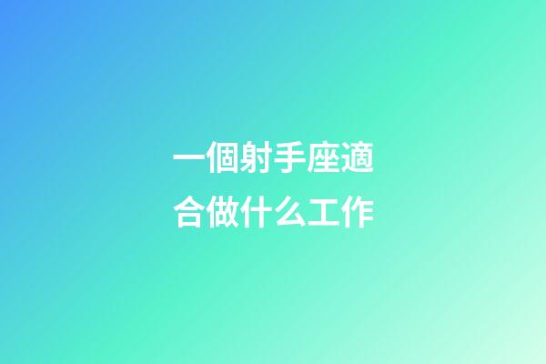 一個射手座適合做什么工作-第1張-星座運勢-玄機派