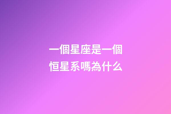 一個星座是一個恒星系嗎為什么-第1張-星座運勢-玄機派